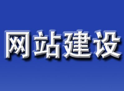 网站建设