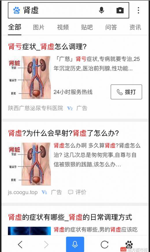 在百度移动端搜索“肾虚”，排名靠前的都是广告。